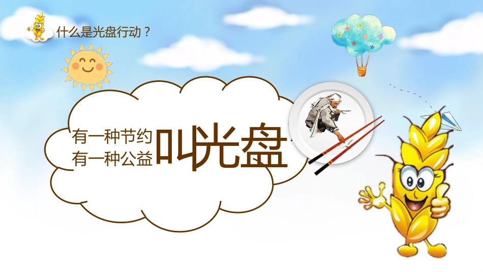 蓝绿色动态卡通光盘行动主题班会_第5页
