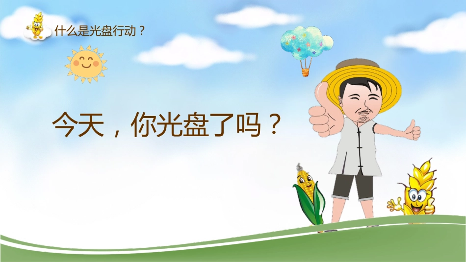 蓝绿色动态卡通光盘行动主题班会_第8页