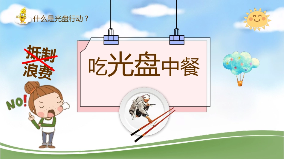 蓝绿色动态卡通光盘行动主题班会_第9页
