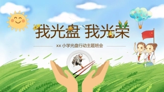 蓝绿色动态卡通光盘行动主题班会