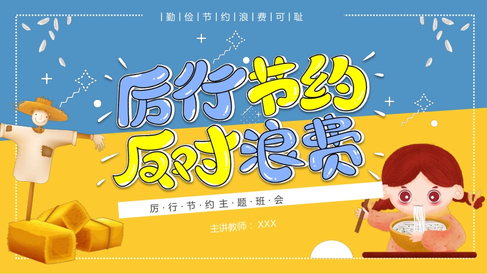 光盘行动勤俭节约主题班会_第1页