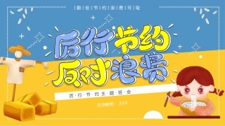 光盘行动勤俭节约主题班会