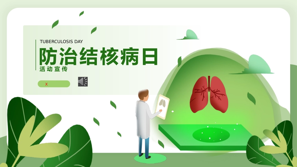 防治结核病主题班会_第1页