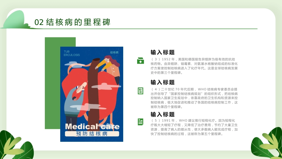 防治结核病主题班会_第10页
