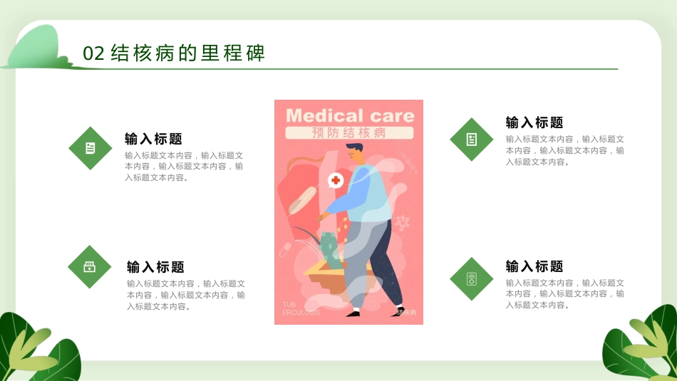 防治结核病主题班会_第9页