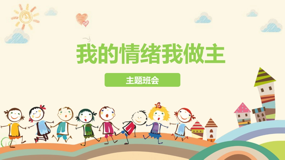 我的情绪我做主主题班会_第1页