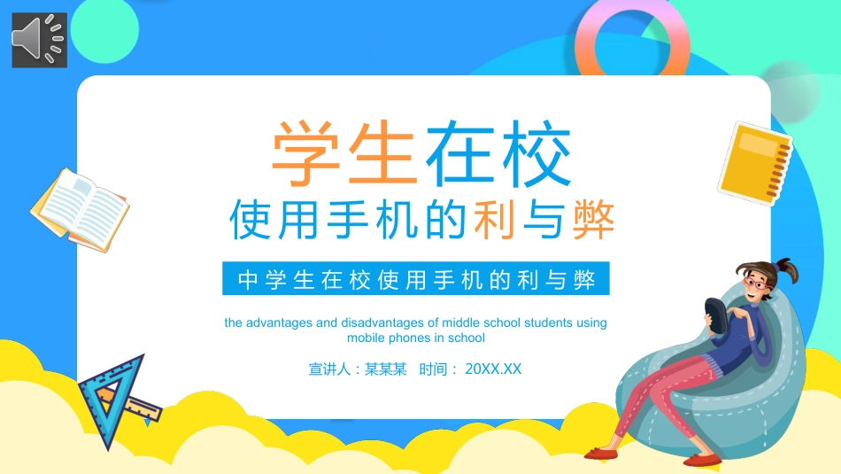 学生在校使用手机的利与弊主题班会_第1页