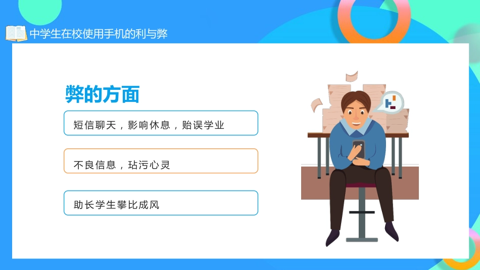 学生在校使用手机的利与弊主题班会_第10页