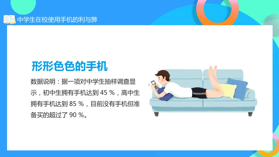 学生在校使用手机的利与弊主题班会_第3页