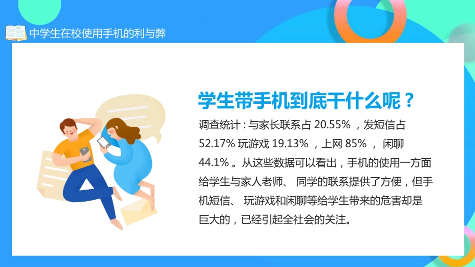 学生在校使用手机的利与弊主题班会_第4页