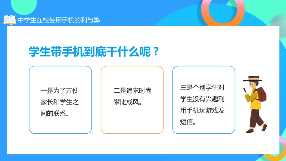 学生在校使用手机的利与弊主题班会_第5页