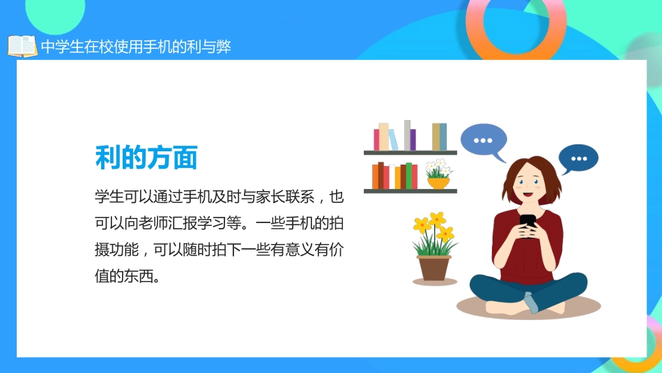 学生在校使用手机的利与弊主题班会_第6页