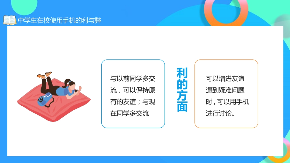 学生在校使用手机的利与弊主题班会_第7页