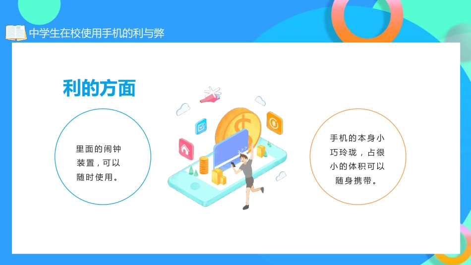 学生在校使用手机的利与弊主题班会_第8页