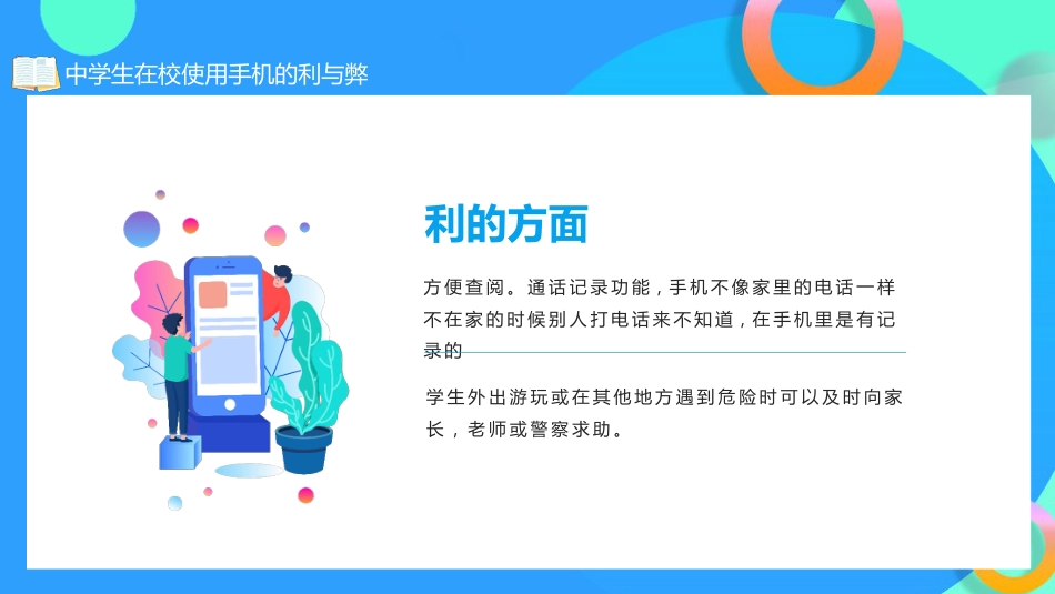 学生在校使用手机的利与弊主题班会_第9页