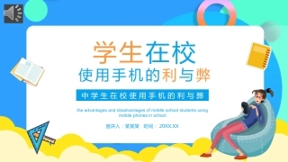 学生在校使用手机的利与弊主题班会