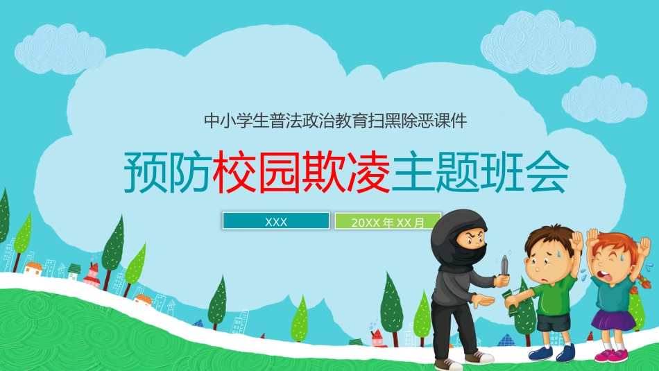 预防校园欺凌主题班会_第1页