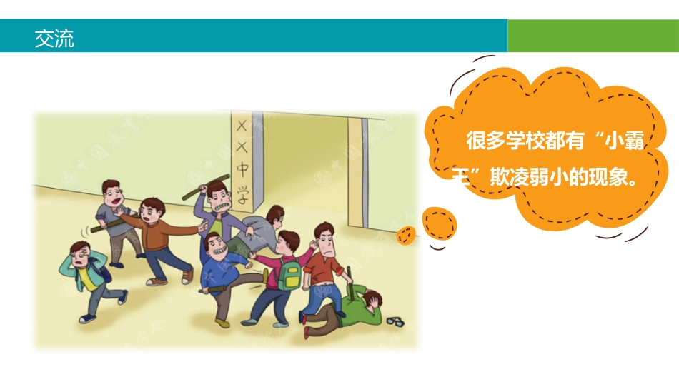 预防校园欺凌主题班会_第10页