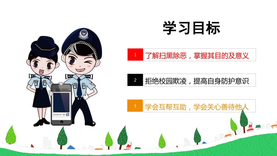 预防校园欺凌主题班会_第2页