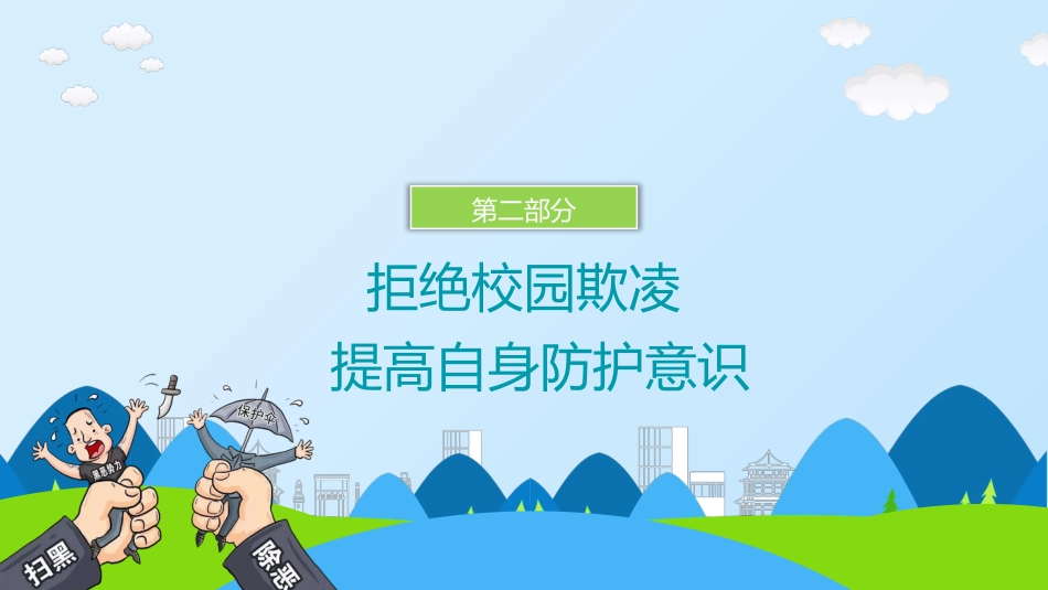 预防校园欺凌主题班会_第5页