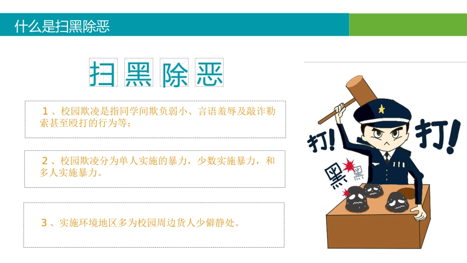 预防校园欺凌主题班会_第6页