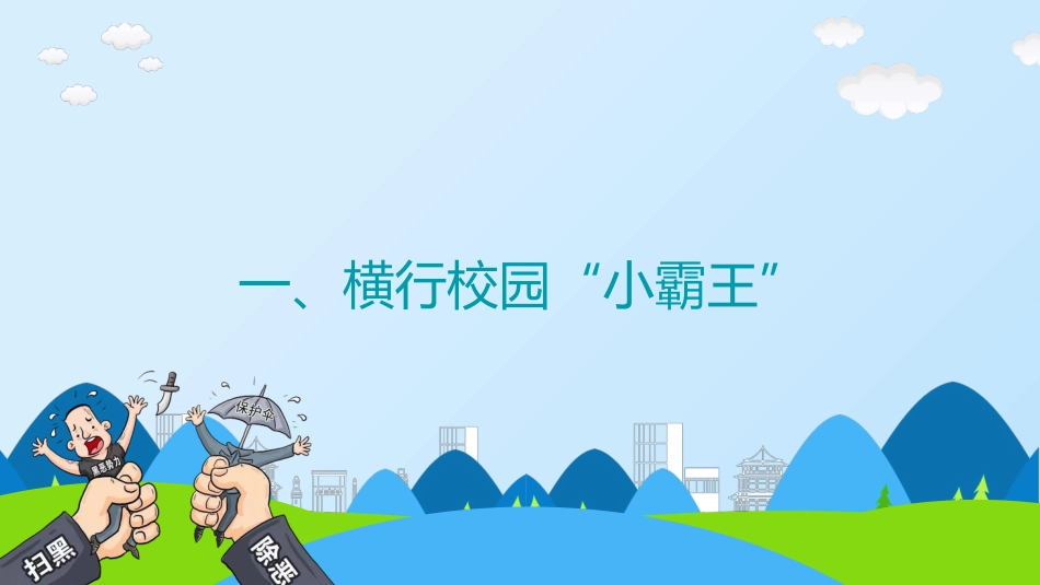 预防校园欺凌主题班会_第7页