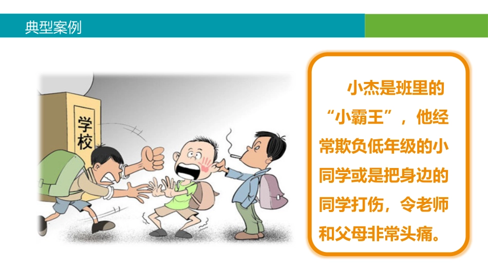 预防校园欺凌主题班会_第8页
