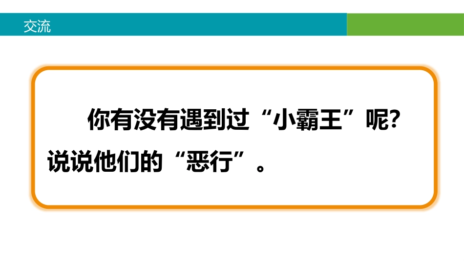 预防校园欺凌主题班会_第9页