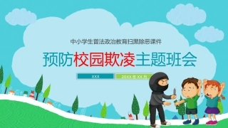 预防校园欺凌主题班会