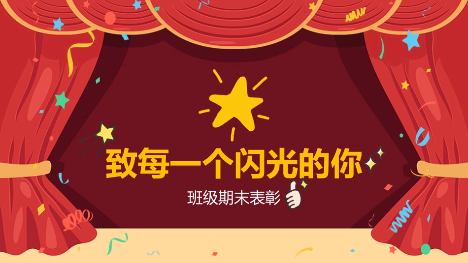期末表彰致每一个闪光的你_第1页