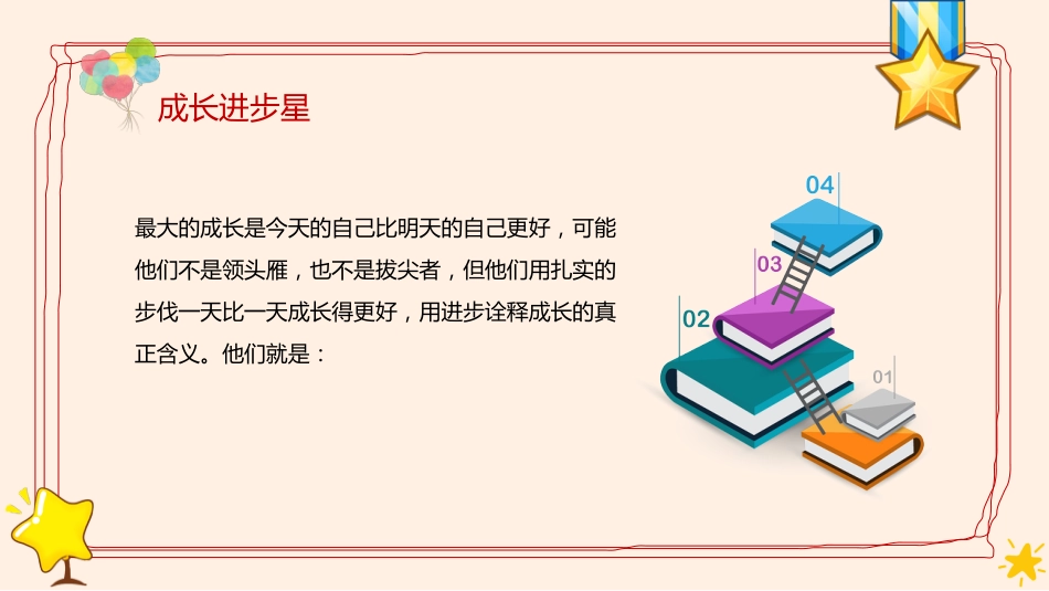 期末表彰致每一个闪光的你_第10页