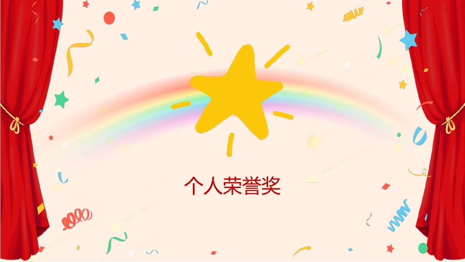 期末表彰致每一个闪光的你_第7页