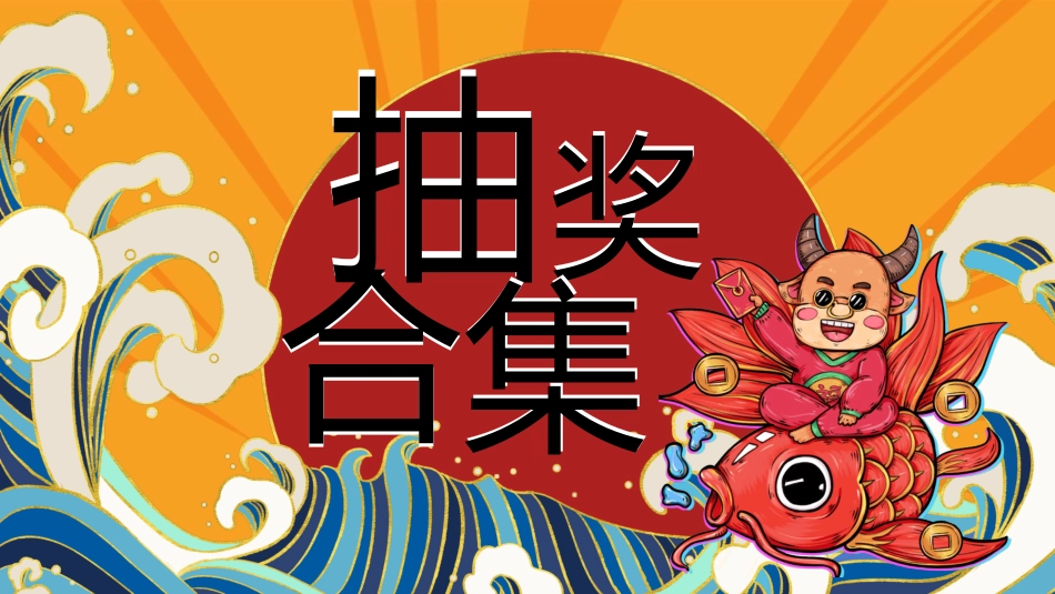 期末抽奖主题_第1页
