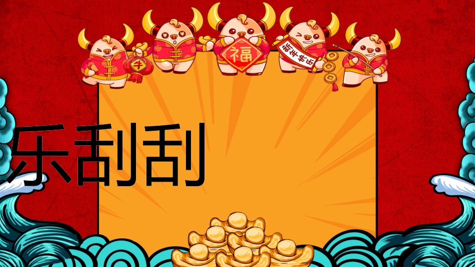 期末抽奖主题_第5页
