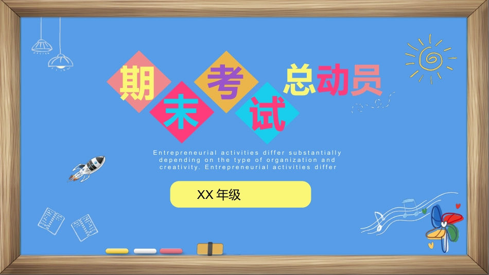 期末考试总动员PPT_第1页