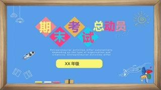 期末考试总动员PPT