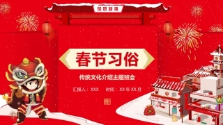 春节习俗主题班会