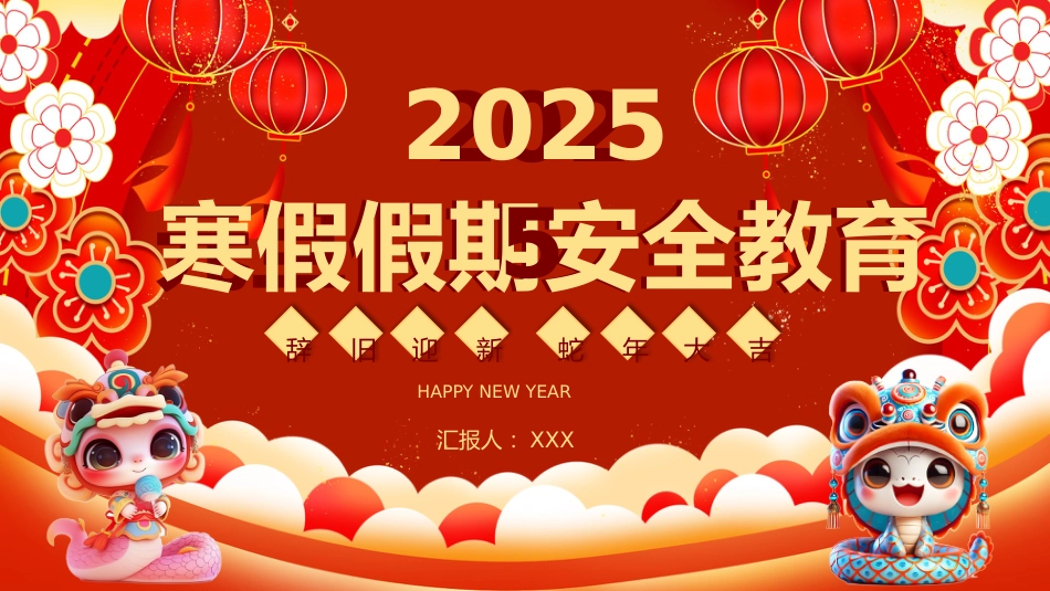 2025年寒假假期安全教育主题班会_第1页