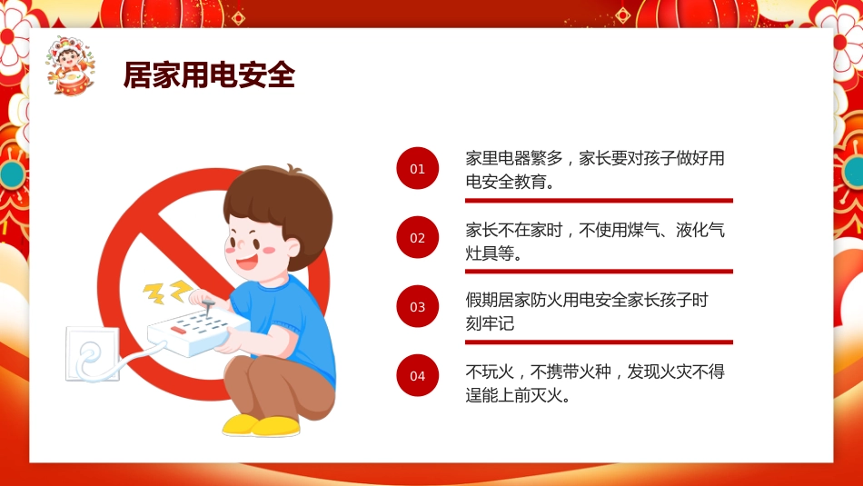 2025年寒假假期安全教育主题班会_第7页