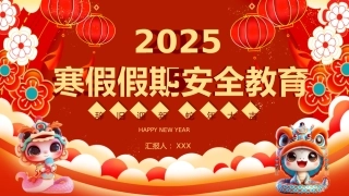 2025年寒假假期安全教育主题班会