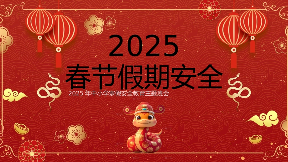 春节假期安全主题班会PPT_第1页