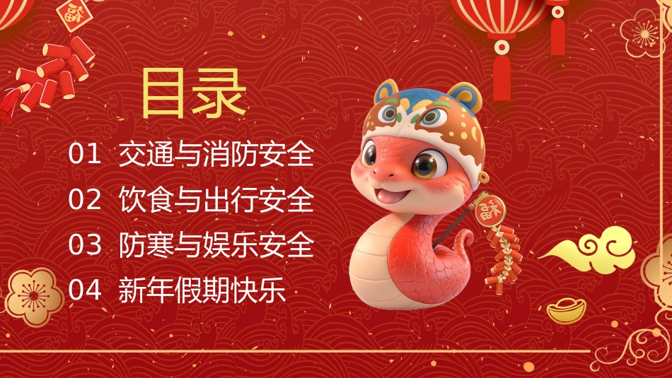 春节假期安全主题班会PPT_第3页