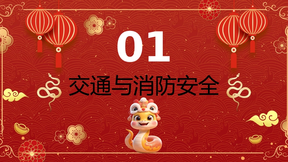 春节假期安全主题班会PPT_第4页