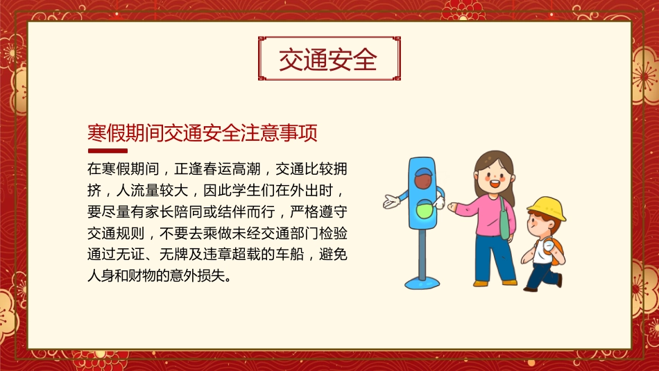 春节假期安全主题班会PPT_第5页