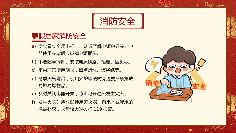 春节假期安全主题班会PPT_第6页