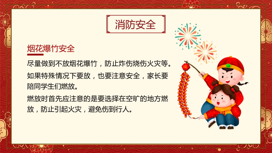 春节假期安全主题班会PPT_第7页