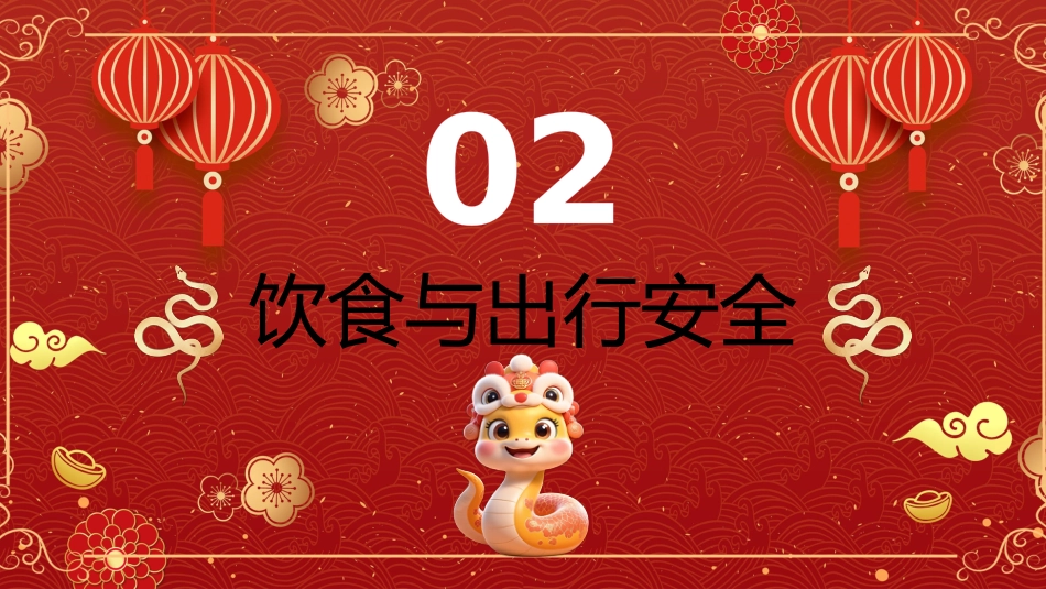 春节假期安全主题班会PPT_第8页