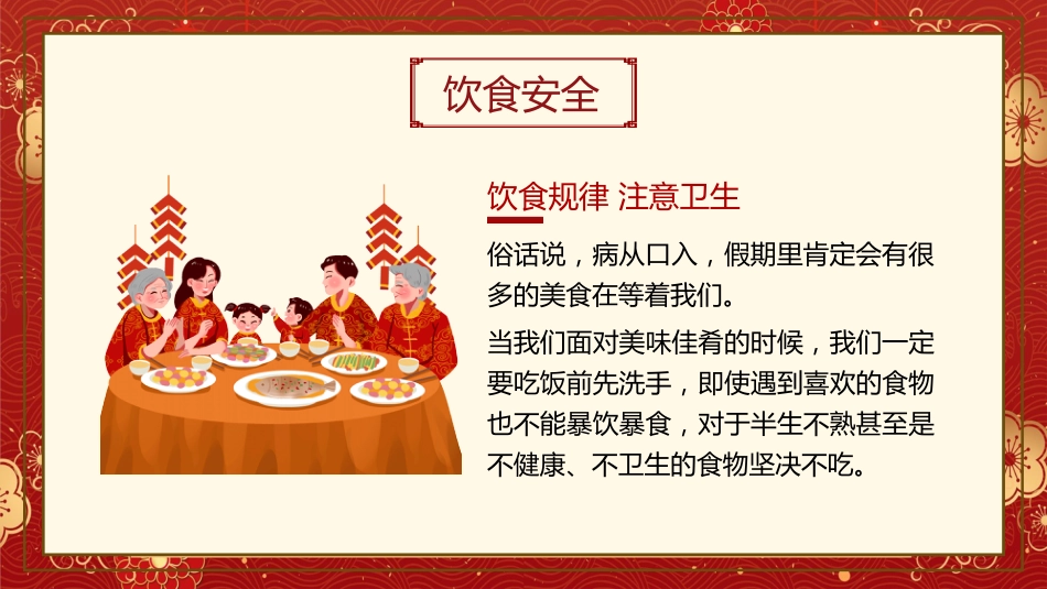 春节假期安全主题班会PPT_第9页
