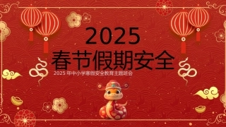 春节假期安全主题班会PPT