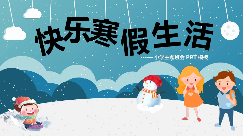 快乐寒假生活小学主题班会_第1页